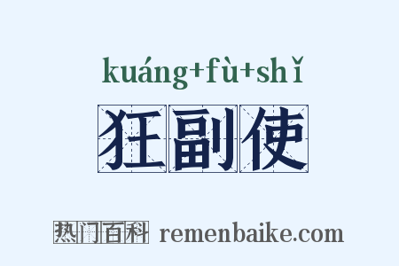 狂副使是什么意思的图片